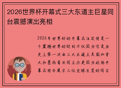 2026世界杯开幕式三大东道主巨星同台震撼演出亮相