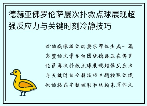 德赫亚佛罗伦萨屡次扑救点球展现超强反应力与关键时刻冷静技巧 德赫亚佛罗伦萨屡次扑救点球展现超强反应力与关键时刻冷静技巧