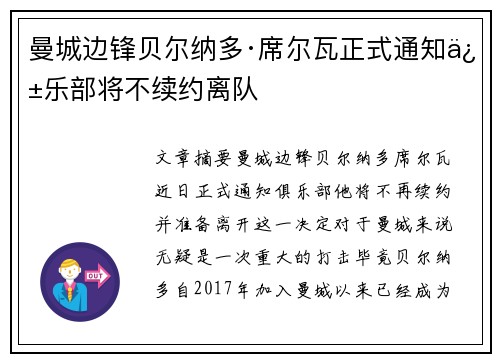 曼城边锋贝尔纳多·席尔瓦正式通知俱乐部将不续约离队 曼城边锋贝尔纳多·席尔瓦正式通知俱乐部将不续约离队