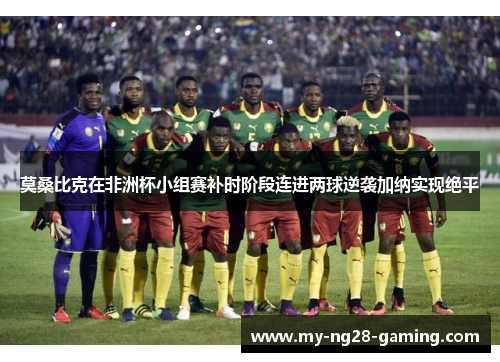莫桑比克在非洲杯小组赛补时阶段连进两球逆袭加纳实现绝平 莫桑比克在非洲杯小组赛补时阶段连进两球逆袭加纳实现绝平