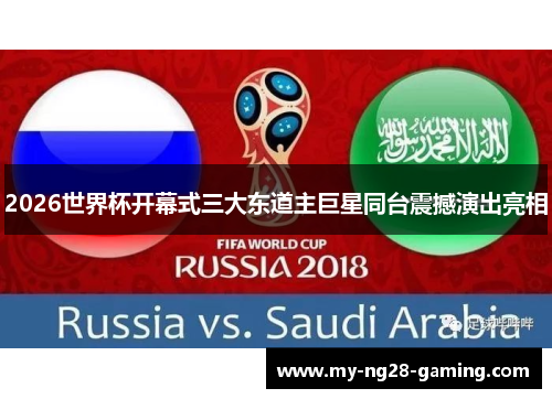 2026世界杯开幕式三大东道主巨星同台震撼演出亮相 2026世界杯开幕式三大东道主巨星同台震撼演出亮相