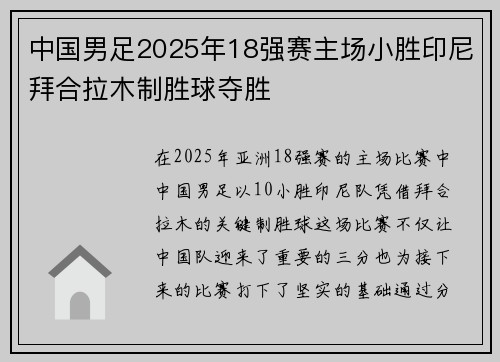 中国男足2025年18强赛主场小胜印尼拜合拉木制胜球夺胜 中国男足2025年18强赛主场小胜印尼拜合拉木制胜球夺胜