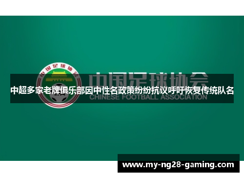 中超多家老牌俱乐部因中性名政策纷纷抗议呼吁恢复传统队名 中超多家老牌俱乐部因中性名政策纷纷抗议呼吁恢复传统队名