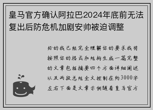 皇马官方确认阿拉巴2024年底前无法复出后防危机加剧安帅被迫调整 皇马官方确认阿拉巴2024年底前无法复出后防危机加剧安帅被迫调整