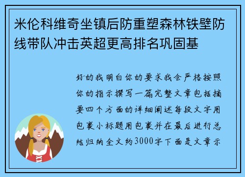 米伦科维奇坐镇后防重塑森林铁壁防线带队冲击英超更高排名巩固基