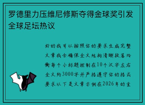 罗德里力压维尼修斯夺得金球奖引发全球足坛热议