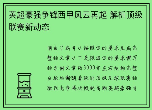 英超豪强争锋西甲风云再起 解析顶级联赛新动态