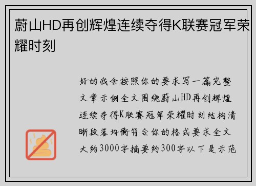蔚山HD再创辉煌连续夺得K联赛冠军荣耀时刻 蔚山HD再创辉煌连续夺得K联赛冠军荣耀时刻