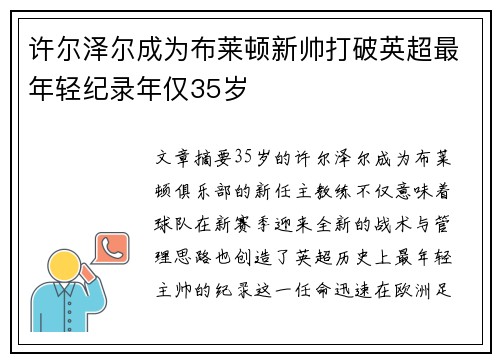 许尔泽尔成为布莱顿新帅打破英超最年轻纪录年仅35岁 许尔泽尔成为布莱顿新帅打破英超最年轻纪录年仅35岁