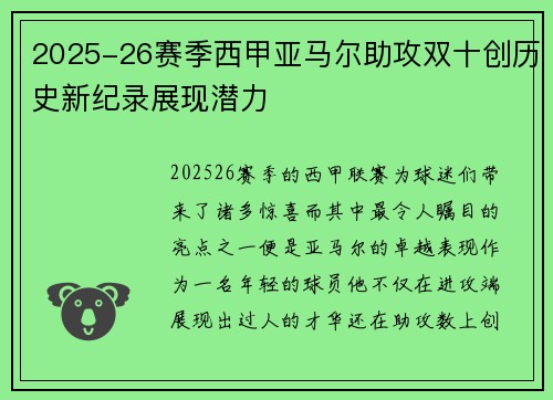 2025-26赛季西甲亚马尔助攻双十创历史新纪录展现潜力 2025-26赛季西甲亚马尔助攻双十创历史新纪录展现潜力