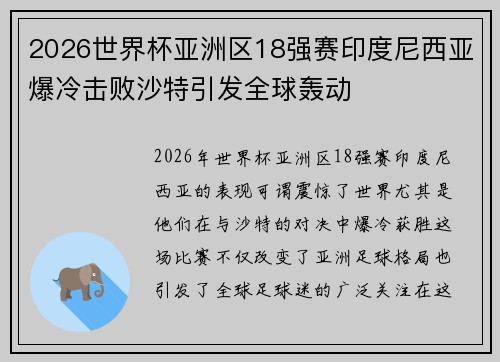2026世界杯亚洲区18强赛印度尼西亚爆冷击败沙特引发全球轰动 2026世界杯亚洲区18强赛印度尼西亚爆冷击败沙特引发全球轰动