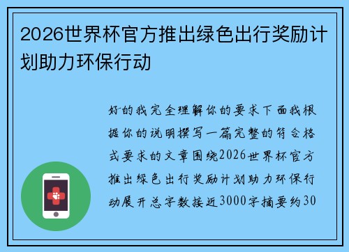 2026世界杯官方推出绿色出行奖励计划助力环保行动 2026世界杯官方推出绿色出行奖励计划助力环保行动