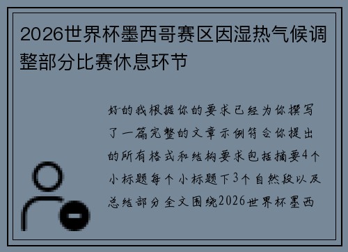 2026世界杯墨西哥赛区因湿热气候调整部分比赛休息环节 2026世界杯墨西哥赛区因湿热气候调整部分比赛休息环节