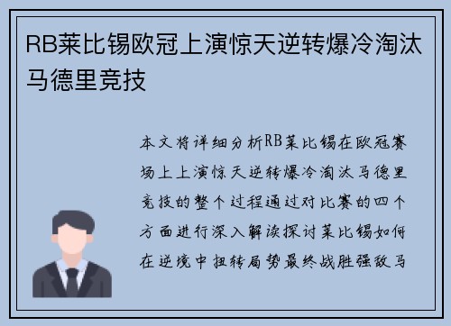 RB莱比锡欧冠上演惊天逆转爆冷淘汰马德里竞技