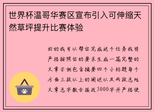 世界杯温哥华赛区宣布引入可伸缩天然草坪提升比赛体验
