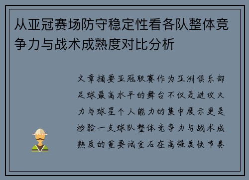 从亚冠赛场防守稳定性看各队整体竞争力与战术成熟度对比分析 从亚冠赛场防守稳定性看各队整体竞争力与战术成熟度对比分析