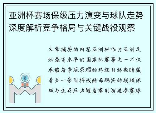 亚洲杯赛场保级压力演变与球队走势深度解析竞争格局与关键战役观察
