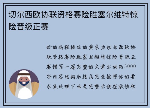 切尔西欧协联资格赛险胜塞尔维特惊险晋级正赛