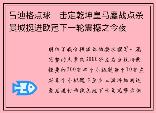 吕迪格点球一击定乾坤皇马鏖战点杀曼城挺进欧冠下一轮震撼之今夜