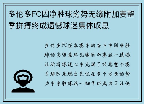 多伦多FC因净胜球劣势无缘附加赛整季拼搏终成遗憾球迷集体叹息 多伦多FC因净胜球劣势无缘附加赛整季拼搏终成遗憾球迷集体叹息