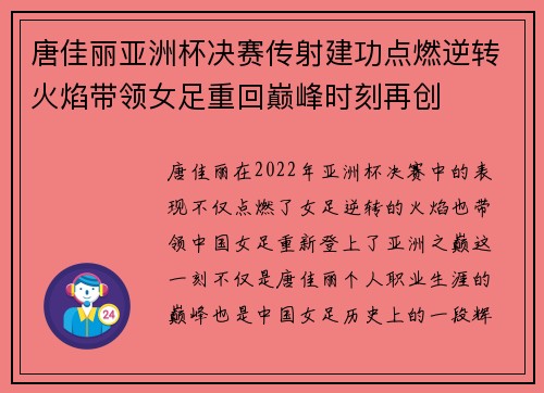 唐佳丽亚洲杯决赛传射建功点燃逆转火焰带领女足重回巅峰时刻再创 唐佳丽亚洲杯决赛传射建功点燃逆转火焰带领女足重回巅峰时刻再创