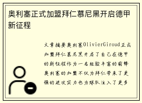 奥利塞正式加盟拜仁慕尼黑开启德甲新征程