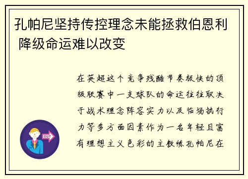 孔帕尼坚持传控理念未能拯救伯恩利 降级命运难以改变 孔帕尼坚持传控理念未能拯救伯恩利 降级命运难以改变