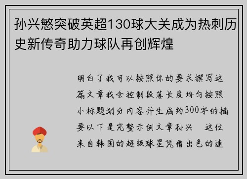 孙兴慜突破英超130球大关成为热刺历史新传奇助力球队再创辉煌 孙兴慜突破英超130球大关成为热刺历史新传奇助力球队再创辉煌