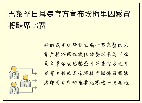 巴黎圣日耳曼官方宣布埃梅里因感冒将缺席比赛 巴黎圣日耳曼官方宣布埃梅里因感冒将缺席比赛