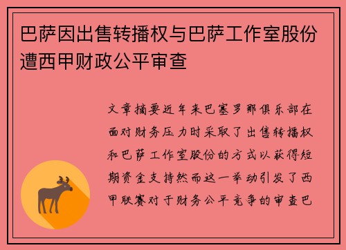 巴萨因出售转播权与巴萨工作室股份遭西甲财政公平审查 巴萨因出售转播权与巴萨工作室股份遭西甲财政公平审查
