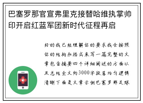 巴塞罗那官宣弗里克接替哈维执掌帅印开启红蓝军团新时代征程再启 巴塞罗那官宣弗里克接替哈维执掌帅印开启红蓝军团新时代征程再启
