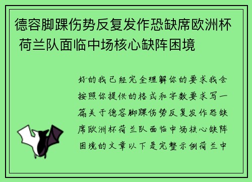 德容脚踝伤势反复发作恐缺席欧洲杯 荷兰队面临中场核心缺阵困境 德容脚踝伤势反复发作恐缺席欧洲杯 荷兰队面临中场核心缺阵困境