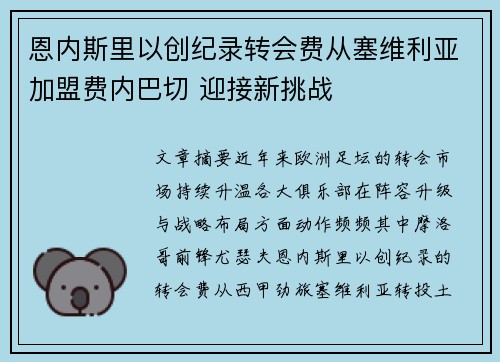 恩内斯里以创纪录转会费从塞维利亚加盟费内巴切 迎接新挑战 恩内斯里以创纪录转会费从塞维利亚加盟费内巴切 迎接新挑战