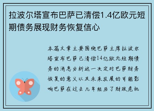 拉波尔塔宣布巴萨已清偿1.4亿欧元短期债务展现财务恢复信心 拉波尔塔宣布巴萨已清偿1.4亿欧元短期债务展现财务恢复信心