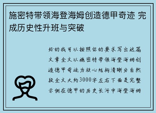 施密特带领海登海姆创造德甲奇迹 完成历史性升班与突破 施密特带领海登海姆创造德甲奇迹 完成历史性升班与突破