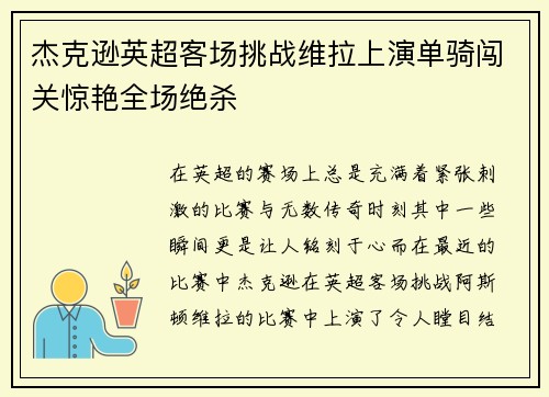 杰克逊英超客场挑战维拉上演单骑闯关惊艳全场绝杀