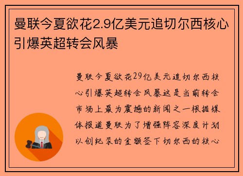 曼联今夏欲花2.9亿美元追切尔西核心引爆英超转会风暴 曼联今夏欲花2.9亿美元追切尔西核心引爆英超转会风暴