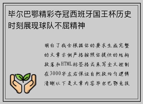 毕尔巴鄂精彩夺冠西班牙国王杯历史时刻展现球队不屈精神