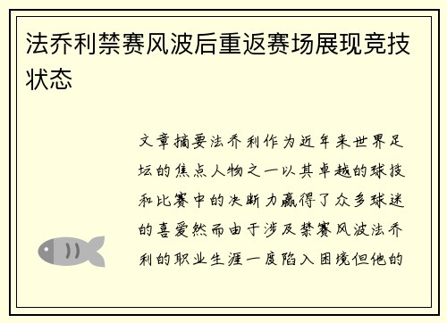 法乔利禁赛风波后重返赛场展现竞技状态 法乔利禁赛风波后重返赛场展现竞技状态