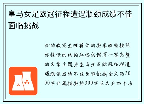 皇马女足欧冠征程遭遇瓶颈成绩不佳面临挑战 皇马女足欧冠征程遭遇瓶颈成绩不佳面临挑战
