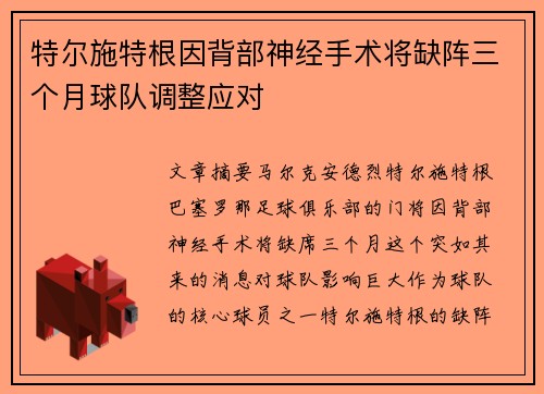 特尔施特根因背部神经手术将缺阵三个月球队调整应对 特尔施特根因背部神经手术将缺阵三个月球队调整应对