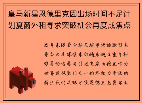 皇马新星恩德里克因出场时间不足计划夏窗外租寻求突破机会再度成焦点 皇马新星恩德里克因出场时间不足计划夏窗外租寻求突破机会再度成焦点
