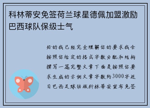 科林蒂安免签荷兰球星德佩加盟激励巴西球队保级士气 科林蒂安免签荷兰球星德佩加盟激励巴西球队保级士气