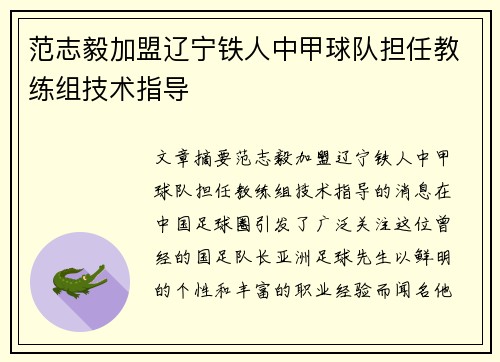 范志毅加盟辽宁铁人中甲球队担任教练组技术指导 范志毅加盟辽宁铁人中甲球队担任教练组技术指导