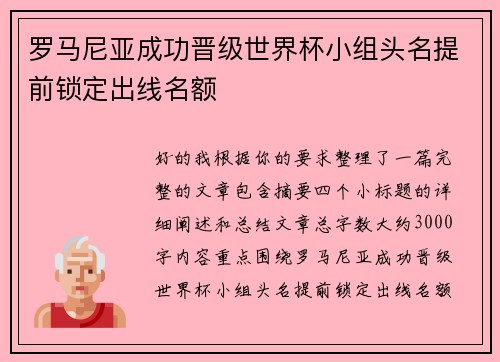 罗马尼亚成功晋级世界杯小组头名提前锁定出线名额 罗马尼亚成功晋级世界杯小组头名提前锁定出线名额