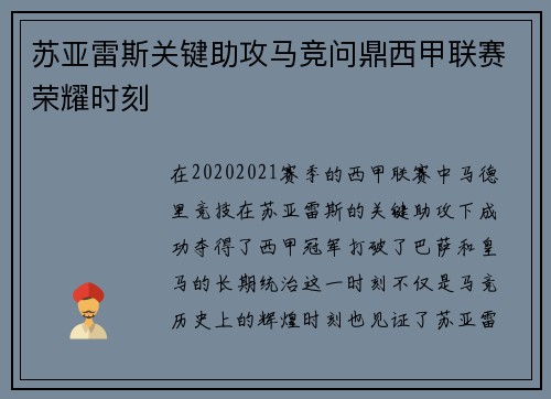 苏亚雷斯关键助攻马竞问鼎西甲联赛荣耀时刻 苏亚雷斯关键助攻马竞问鼎西甲联赛荣耀时刻