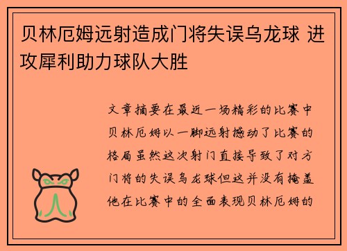 贝林厄姆远射造成门将失误乌龙球 进攻犀利助力球队大胜 贝林厄姆远射造成门将失误乌龙球 进攻犀利助力球队大胜