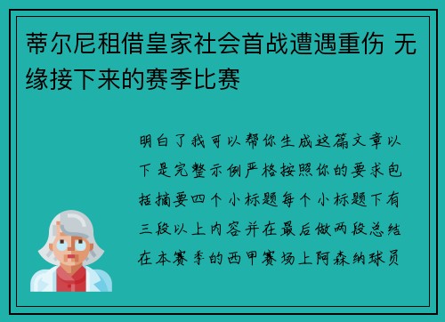 蒂尔尼租借皇家社会首战遭遇重伤 无缘接下来的赛季比赛 蒂尔尼租借皇家社会首战遭遇重伤 无缘接下来的赛季比赛