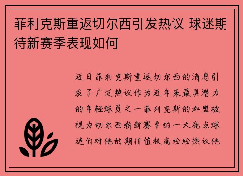 菲利克斯重返切尔西引发热议 球迷期待新赛季表现如何