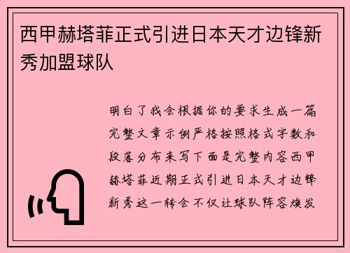 西甲赫塔菲正式引进日本天才边锋新秀加盟球队 西甲赫塔菲正式引进日本天才边锋新秀加盟球队